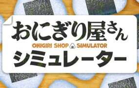 日本饭团店模拟器/Onigiri Shop Simulator