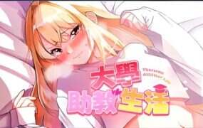 大学助教生活/Teaching Assistant Life（更新至v1.07）