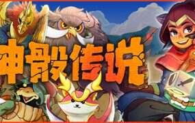 神骰传说 | 安卓直装【212M】