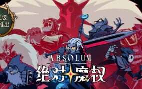 绝对魔权/Absolum