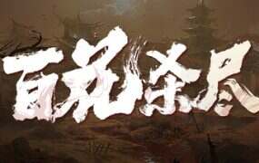 侠落:百花杀尽(更新至Build.20349527)