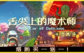 舌尖上的魔术师/Gourmet Food Wizard(Build.19892212)