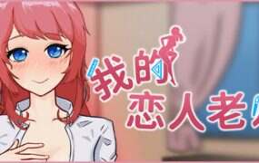 我的恋人老师/Days with My Lonely Teacher（v1.002）