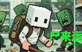 尸来运转/Lucky Zombie Survival