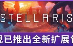 群星/Stellaris(更新至v4.1.5)