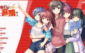 我们家、已经不能延期了