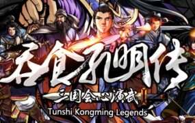 吞食孔明传/Tunshi Kongming Legends(v4.2)