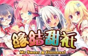 缘结甜只/My Sweet Goddess