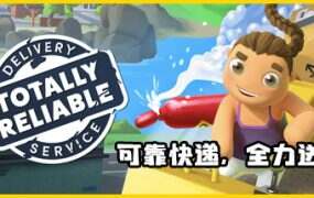 可靠快递，全力送达/Totally Reliable Delivery Service