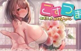 对妻子进行cosplay指导