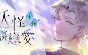 妖怪不懂谈恋爱/Falling for Yaoguais