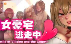 恶女豪宅逃走中
