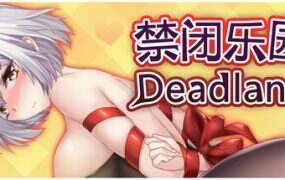 禁闭乐园：堕罪之寓/Deadland: Fallen Apartment（更新至V1.2）