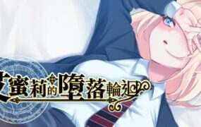 艾米丽布兰切特多次堕落 | 安卓直装【1.6G】