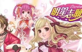 明星志愿3/Star Dream 3