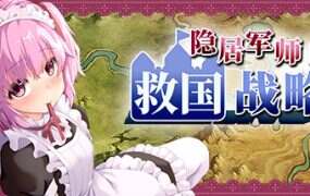隐居军师的救国战略