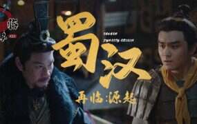 蜀汉再临:源起/Restart ShuHan Dynasty:Origin(Build.19957651)