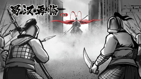 蜀汉再临：源起/Restart ShuHan Dynasty:Origin（Build.19957651）