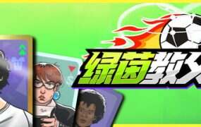 绿茵教父(Build.19997786)