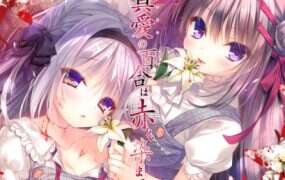 真爱的百合被染成红色
