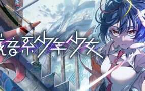 残音系少年少女/Type-NOISE: Shonen Shojo(更新至v1.0.3)