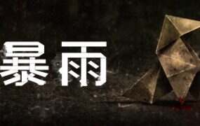 暴雨/Heavy Rain