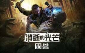 消逝的光芒:困兽 – 豪华版/Dying Light: The Beast Deluxe Edition(更新至v1.2.5)