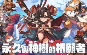 永久与神树的祈愿者/Towa and the Guardians of the Sacred