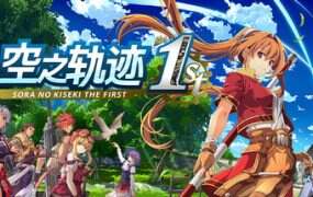 英雄传说:空之轨迹 the 1st/Trails in the Sky 1st Chapter(更新至v1.05)