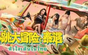 心跳大冒险:泰遇/Heartbeat in Thailand