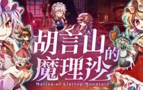 胡言山的魔理沙/Marisa of Liar-top Mountain（Build.19956239）