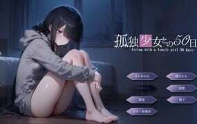 与孤独少女的50天