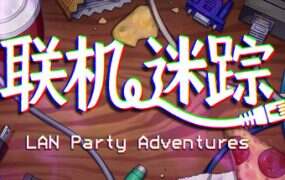 联机迷踪/LAN Party Adventures(Build.20034190)