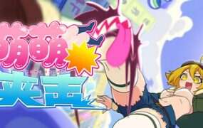 萌萌夹击/MOMO Crash