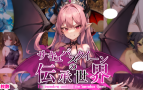 魅魔女王的传说世界