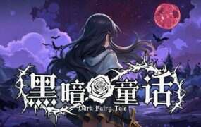黑暗童话/Dark Fairy Tale