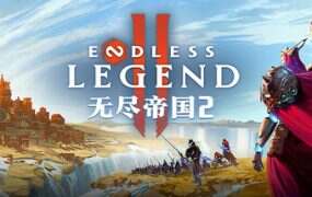 无尽帝国2/ENDLESS Legend 2(更新至v0.0.72.159691)