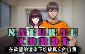 NATURALCORDE-在欲望的渲染下绽放真实的自我