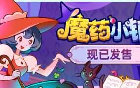 魔药小铺/Witchy Business