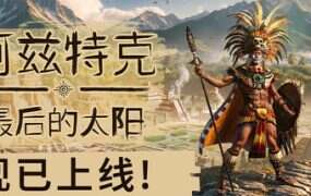 阿兹特克：最后的太阳/Aztecs: The Last Sun