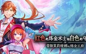 炼金工房/Atelier