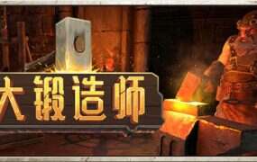 大锻造师/Medieval Crafter: Blacksmith（v0.1.14）