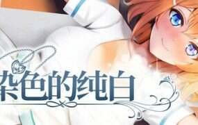 染色的纯白/Dyed in White
