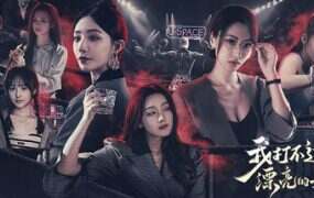 我打不过漂亮的她们/I Cant Beat Them Pretty Ones