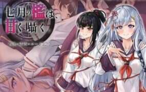 七月囚笼、甜蜜私语