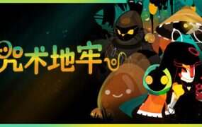 咒术地牢/Folly Of The Wizards