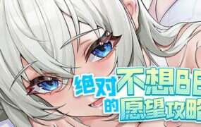 绝对不想BE的愿望攻略法