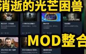 《消逝的光芒：困兽》实用MOD整合包