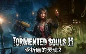受折磨的灵魂2/Tormented Souls 2(更新至v1.0.0)