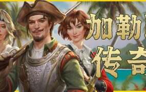 加勒比传奇/Caribbean Legend(v20250926)